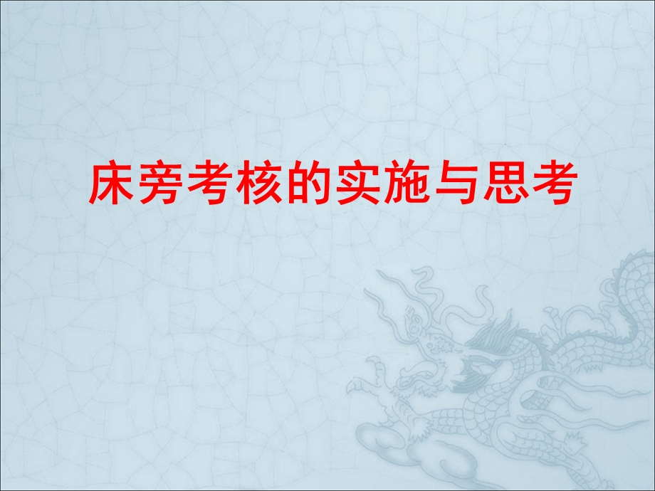 床旁考核的实施与思考.ppt_第1页