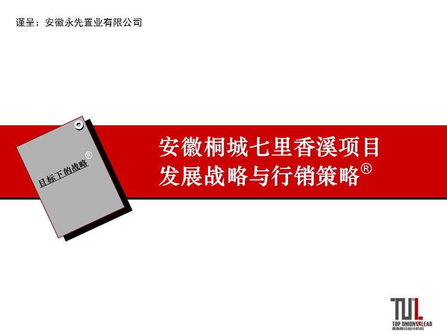 安徽桐城七里香溪项目发展战略与行销策略72PPT.ppt_第1页