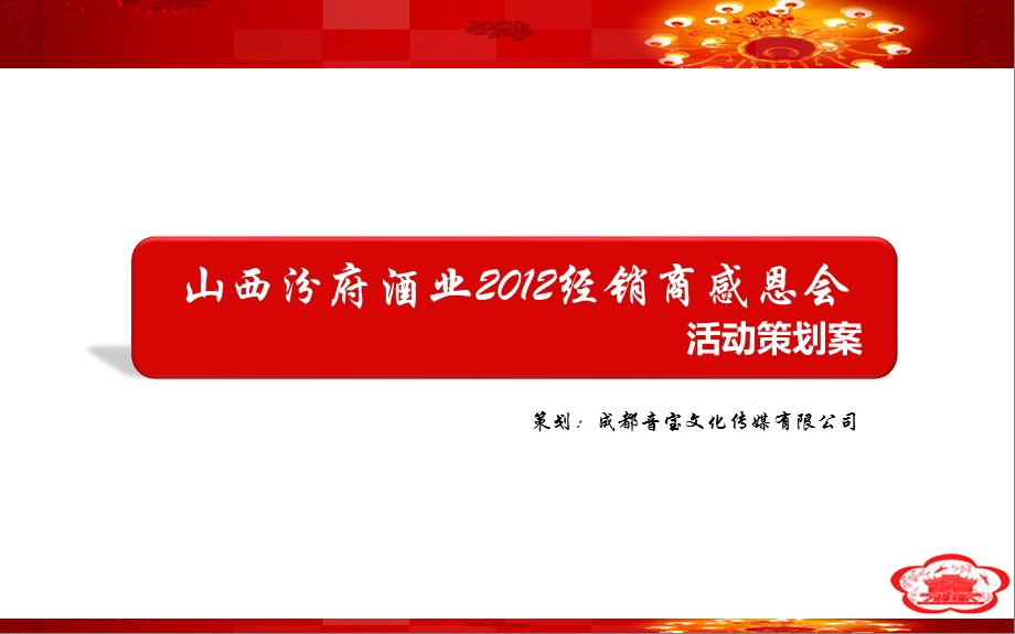 山西汾府酒业经销商感恩答谢会活动策划案.ppt_第2页