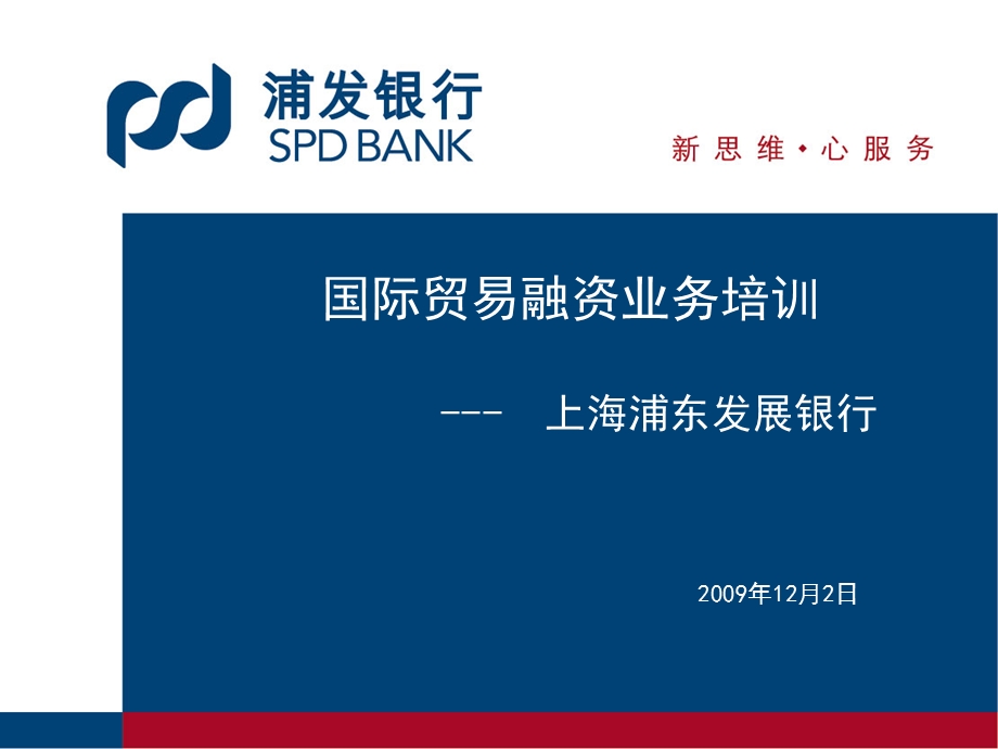 国际贸易融资业务培训.ppt_第1页