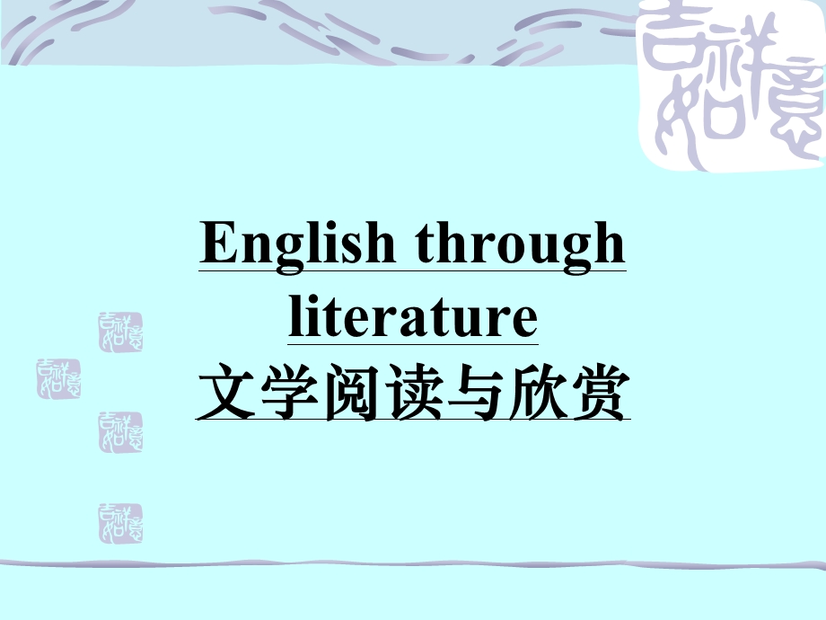 English through literature文学阅读与欣赏.ppt_第1页