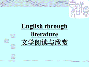 English through literature文学阅读与欣赏.ppt