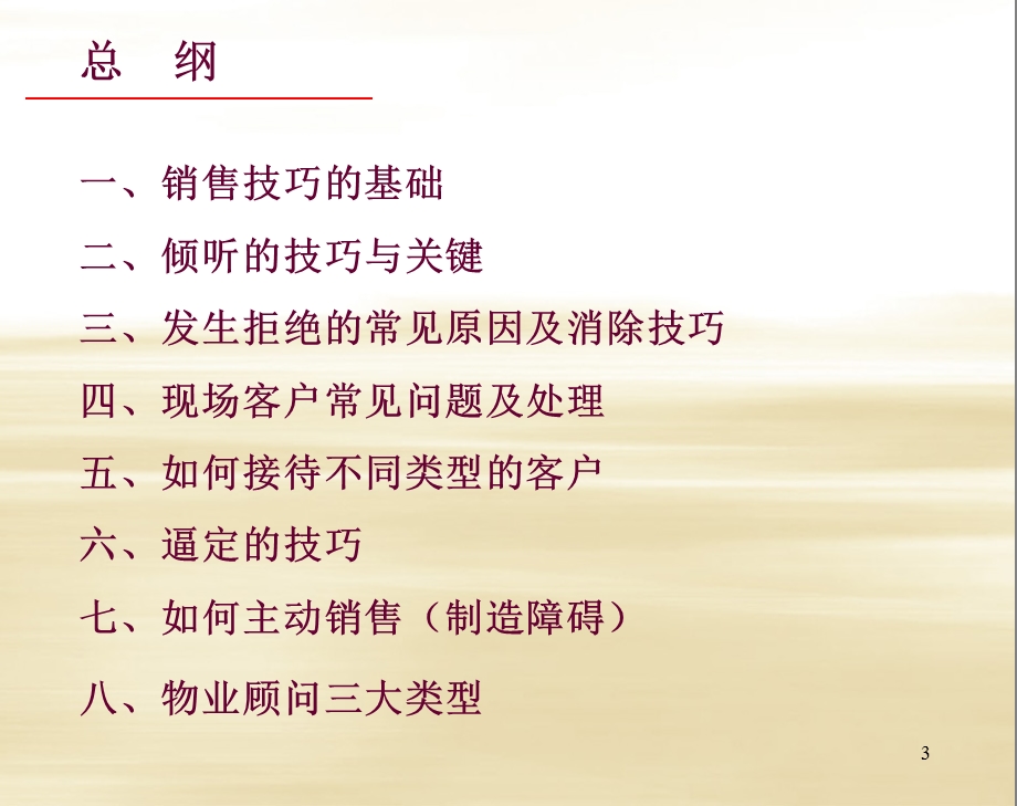 销售技巧及心态培训课程.ppt_第3页