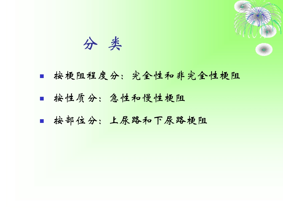 泌尿系梗阻病人的护理.ppt_第2页