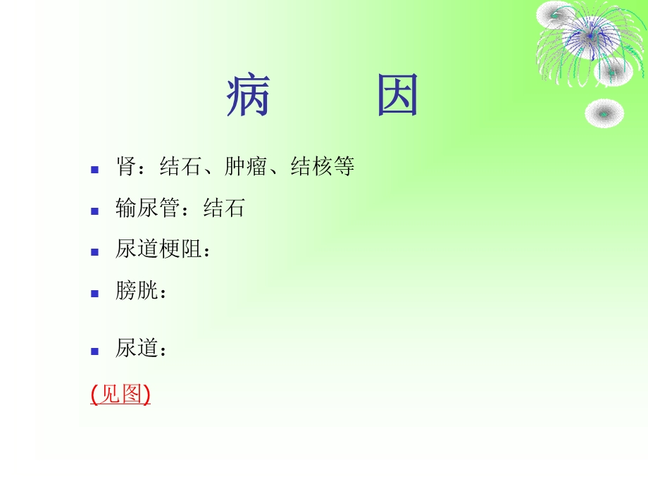 泌尿系梗阻病人的护理.ppt_第3页