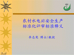 农村水电站安全生产标准化评审标准释义.ppt