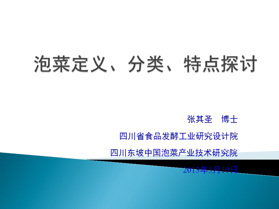 泡菜定义、分类、特点的探讨.ppt_第1页