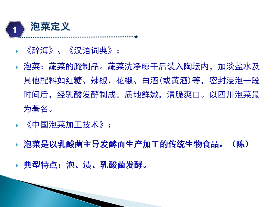 泡菜定义、分类、特点的探讨.ppt_第3页