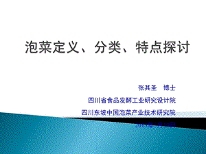 泡菜定义、分类、特点的探讨.ppt