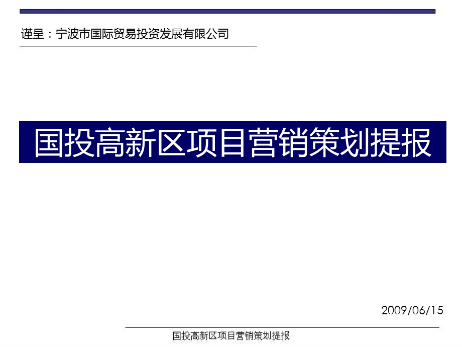 天启开启精品宁波国投高新区项目营销策划提报.ppt_第1页