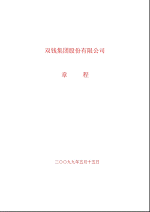 600623_双钱股份公司章程.ppt