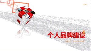 品牌建设个人魅力.ppt