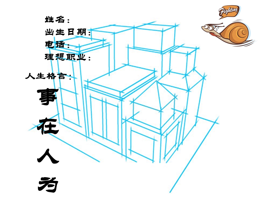 建筑工程师职业生涯规划书PPT.ppt_第3页