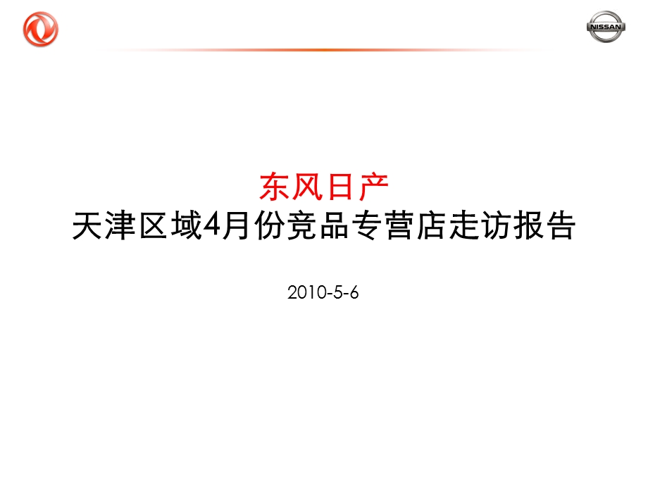 东风日产天津区域4月份竞品专营店走访报告.ppt_第1页