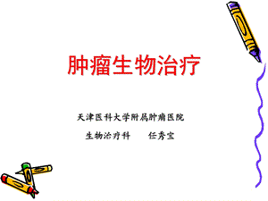 肿瘤生物治疗.ppt.ppt