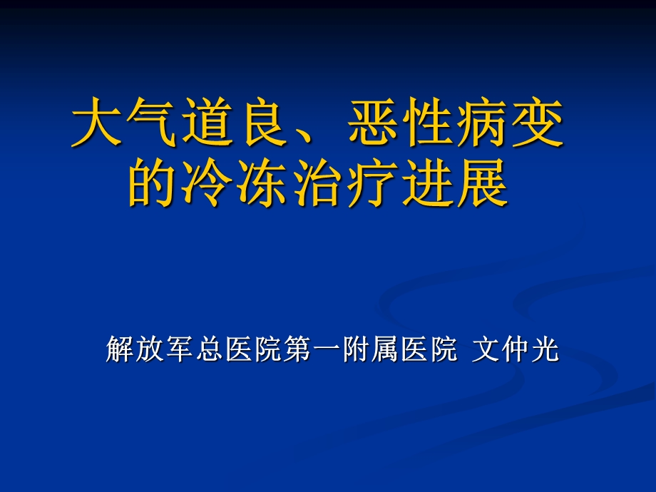 大气道良、恶性病变的冷冻治疗进展.ppt_第1页