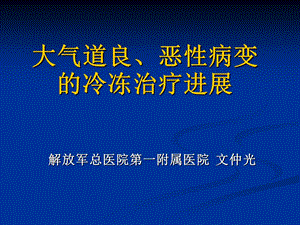 大气道良、恶性病变的冷冻治疗进展.ppt