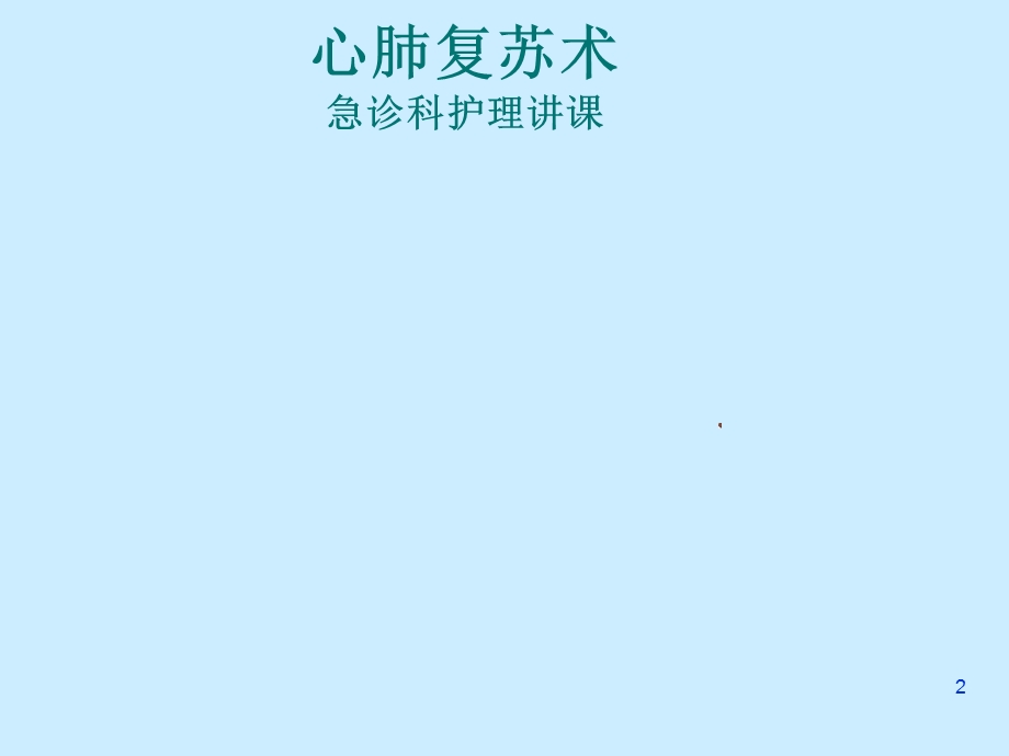 心肺复苏术2.ppt_第2页