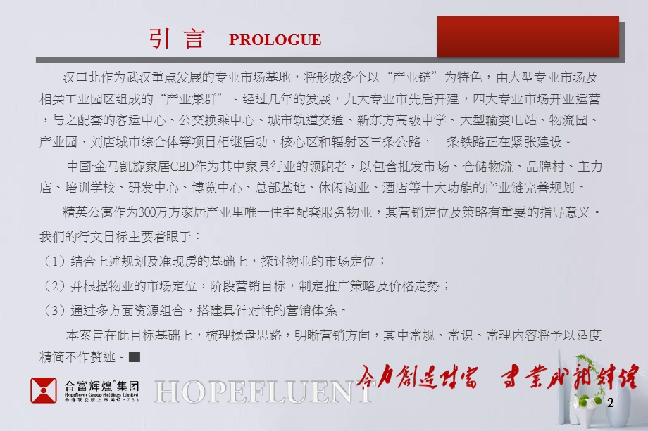 05月武汉汉口金马凯旋CBD精英公寓整合营销策略建议.ppt_第2页