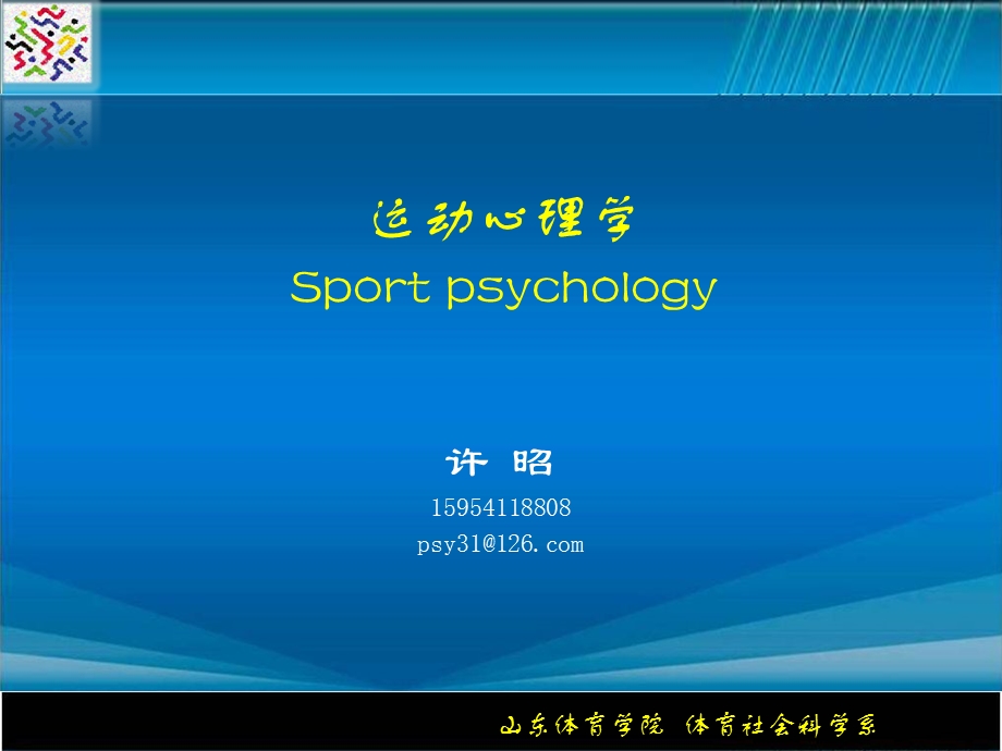 运动心理学.ppt.ppt_第1页