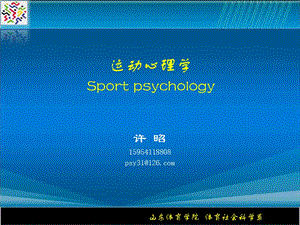 运动心理学.ppt.ppt