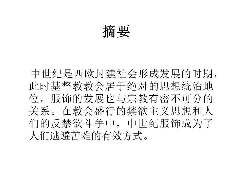 西欧中世纪服饰与信仰的关系及其在现代服饰设计中的体现(1).ppt_第3页