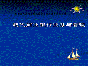 教育部人才培养模式改革和开放教育试点教材：现代商业银行业务与管理.ppt