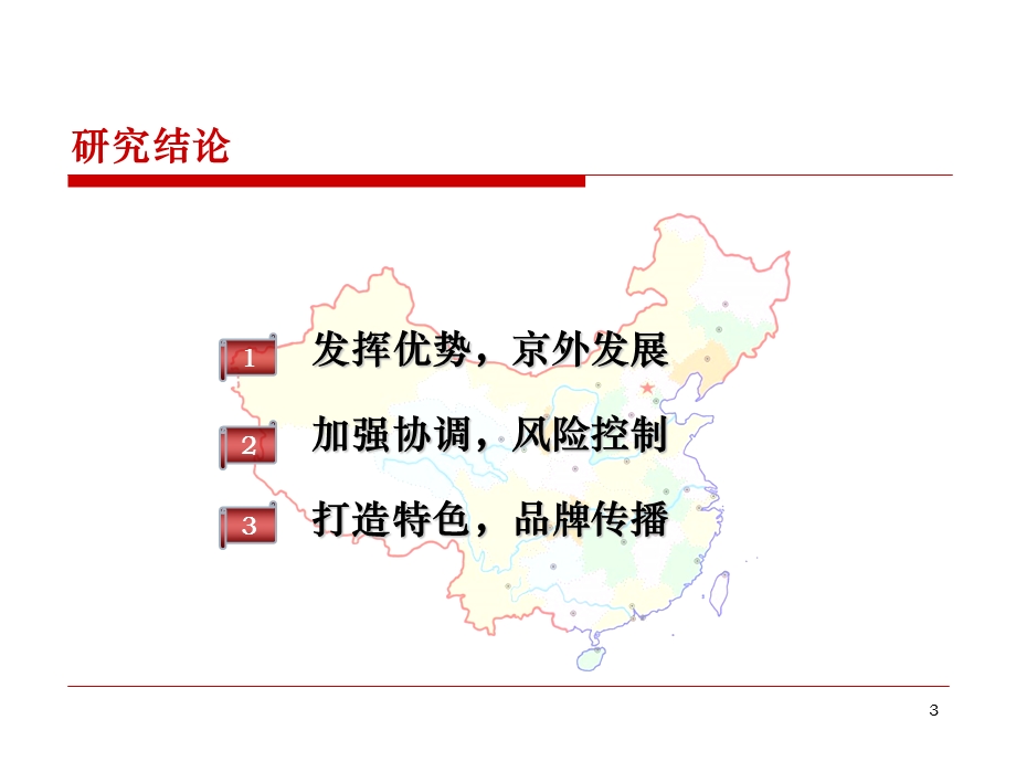 首开集团企业发展战略综合研究119P.ppt_第3页