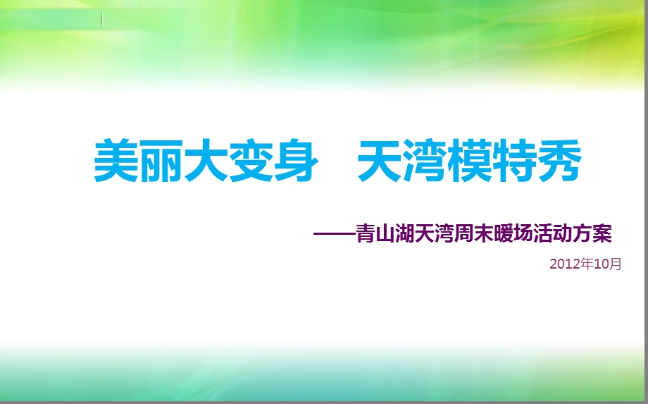 【美丽大变身天湾模特秀】青山湖天湾楼盘项目周末暖场活动策划方案.ppt.ppt_第1页