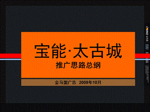 744901858深圳宝能太古城推广思路总纲（248页） .ppt