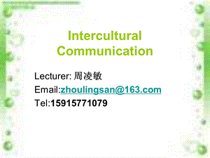 [文化宗教]Intercultural Communication.ppt