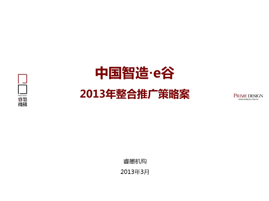 .3.6中国智造·e谷整合推广策略方案142p_第2页