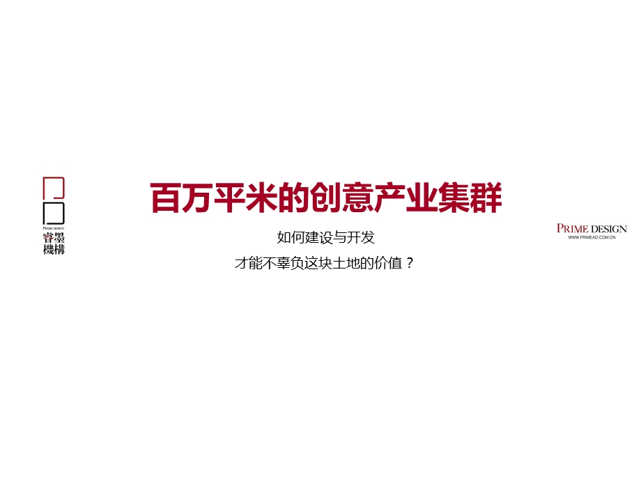 .3.6中国智造·e谷整合推广策略方案142p_第3页