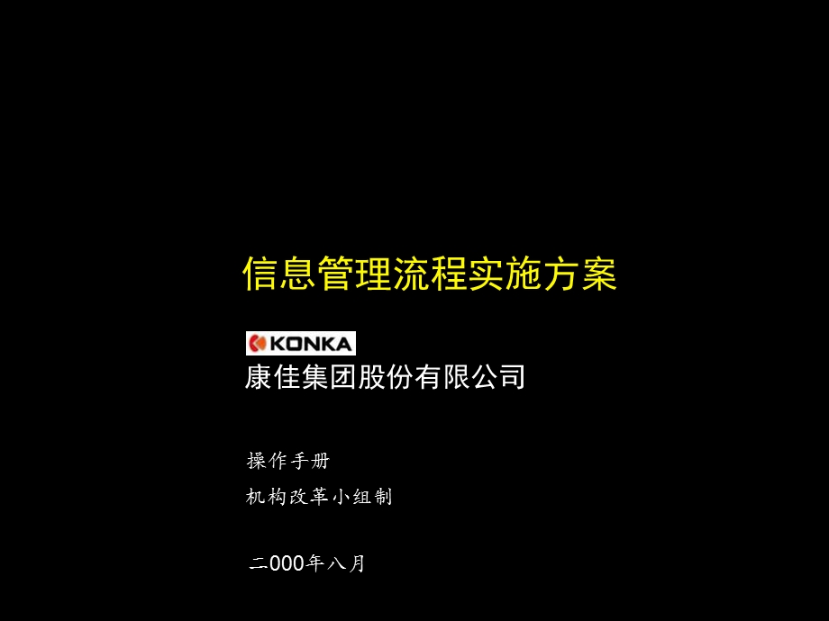 麦肯锡康佳系列手册之信息管理流程.ppt_第1页