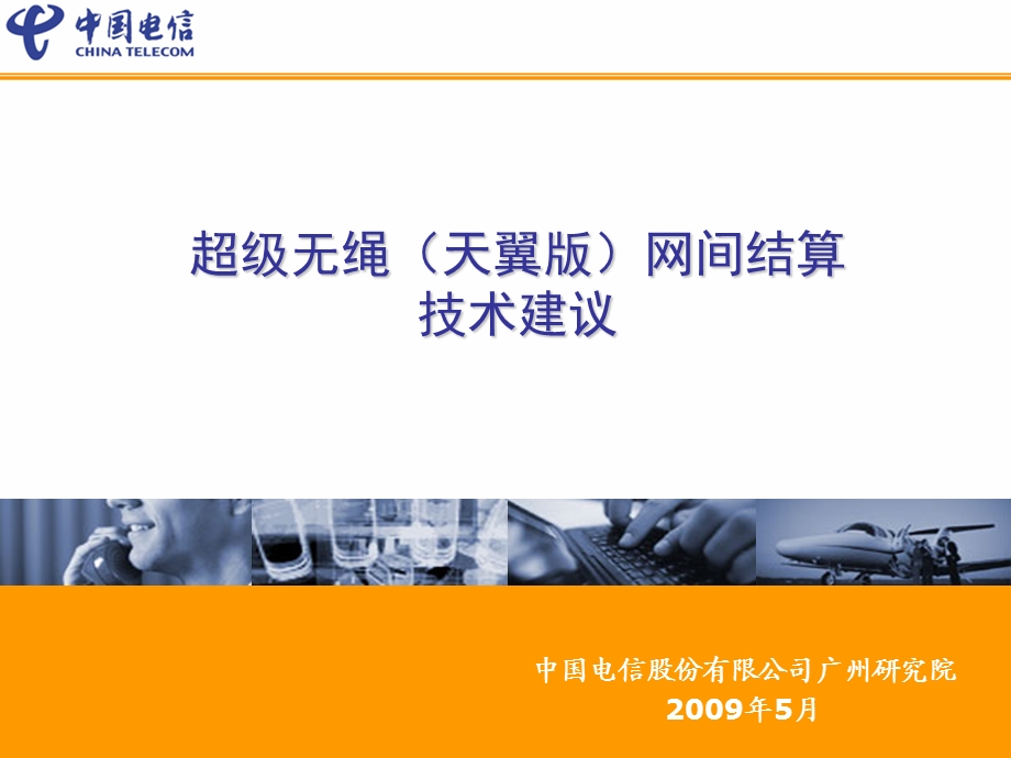 中国电信天翼超级无绳业务针对网间结算解决方案.ppt_第1页