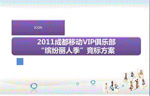 成都移动VIP俱乐部【缤纷丽人季】竞标策划方案(1).ppt