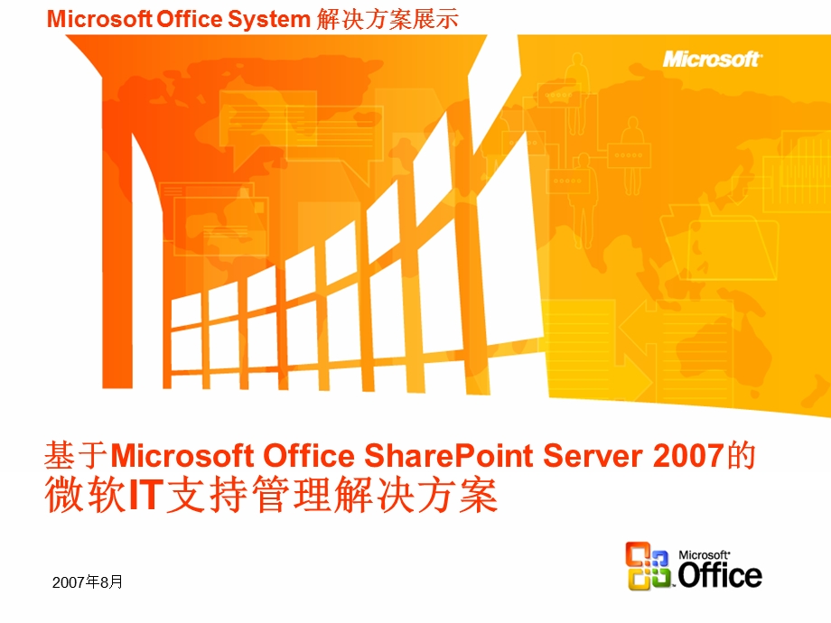 基于Microsoft Office SharePoint Server 的微软IT支持管理解决方案.ppt_第2页