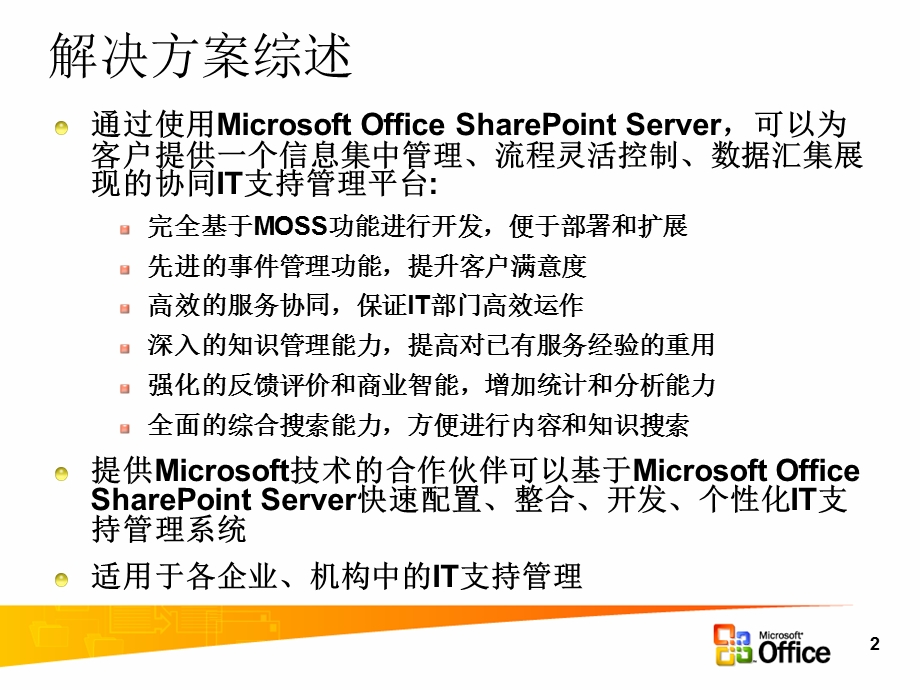 基于Microsoft Office SharePoint Server 的微软IT支持管理解决方案.ppt_第3页