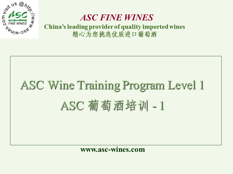 培训Asc 葡萄酒培训.ppt_第1页