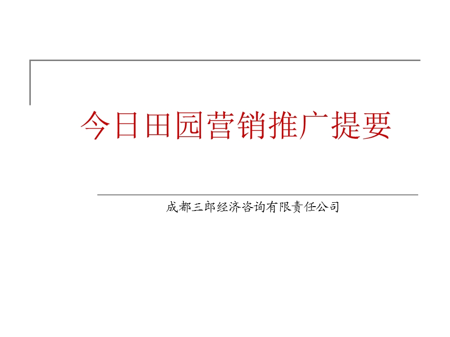 成都今日田园营销推广提案.ppt_第1页