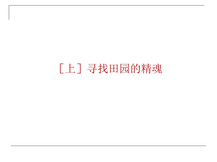 成都今日田园营销推广提案.ppt_第2页