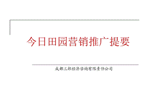 成都今日田园营销推广提案.ppt