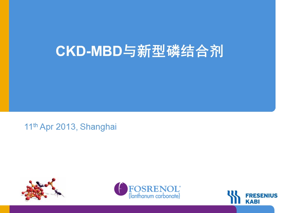 CKDMBD与新型磷结合剂专题讲座PPT.ppt_第1页