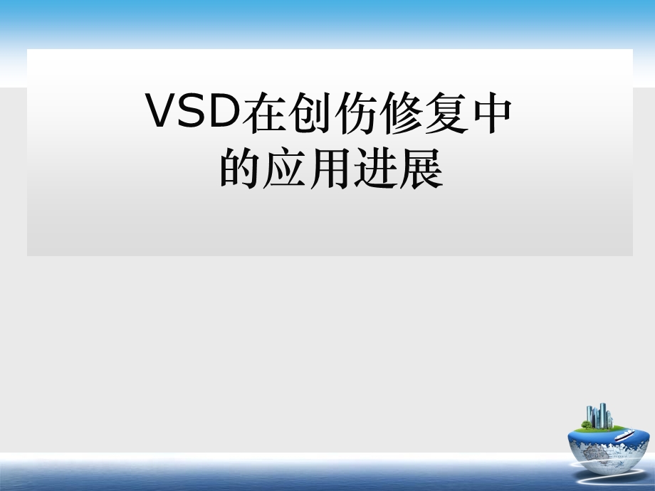 VSD在创伤修复中的应用进.ppt_第1页