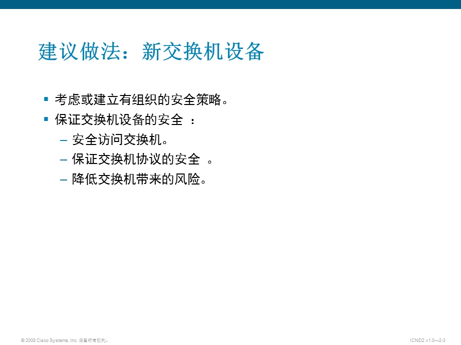 Cisco中型交换网络结构保护可扩展网络.ppt_第3页