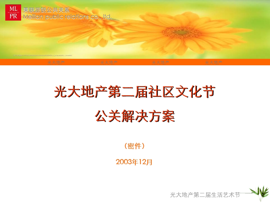 【广告策划PPT】唐都派锐公关《2004光大地产第二社区文化节公关解决方案》77ppt.ppt_第2页