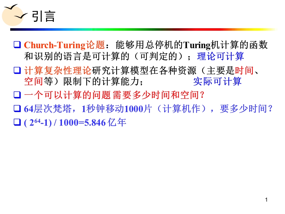 计算理论导引 7 时间复杂性.ppt_第1页