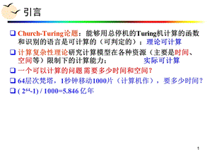 计算理论导引 7 时间复杂性.ppt