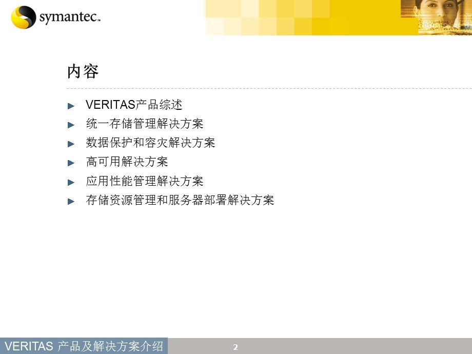 Symantec产品及解决方案介绍.ppt_第2页