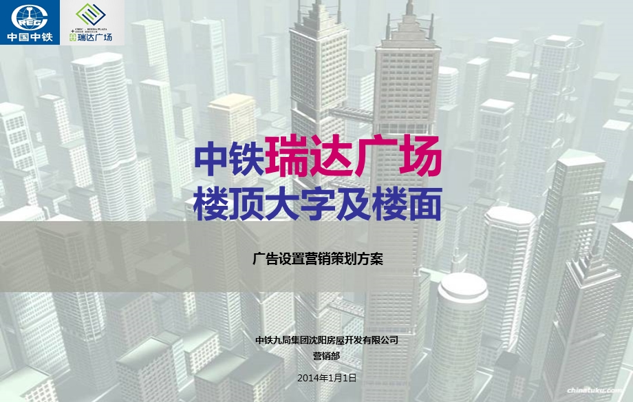 中铁瑞达广场楼顶大字及楼面广告设置营销策划方案.ppt_第1页